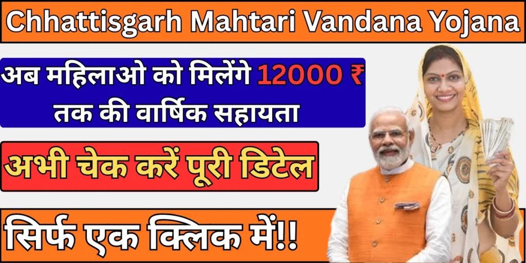 Chhattisgarh Mahtari Vandana Yojana